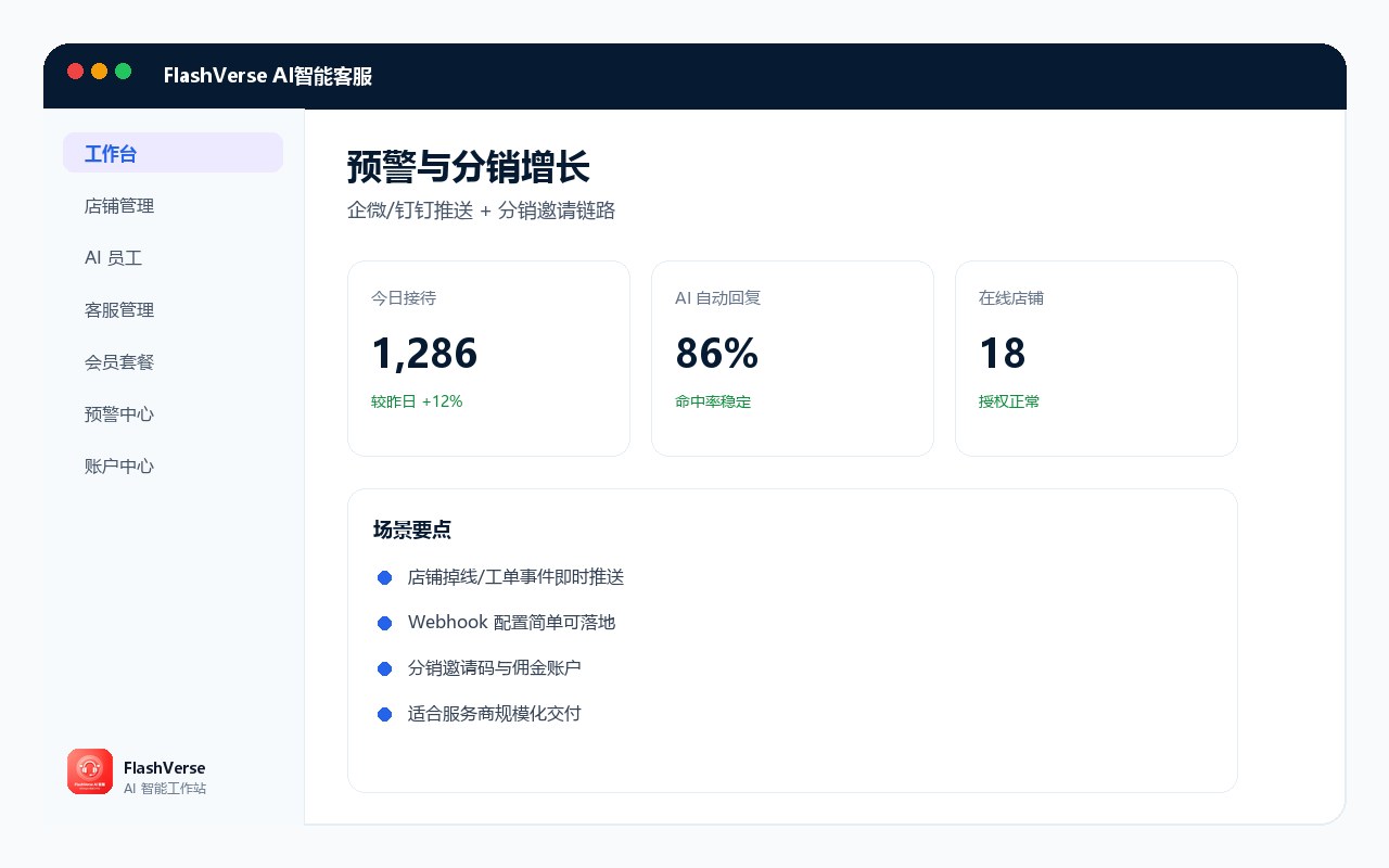 FlashVerse 预警与分销截图